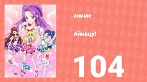 Айкацу! 104 серия (аниме-сериал, 2012)
