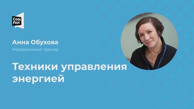Анна Обухова. Техники управления энергией