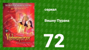 Вишну Пурана 72 серия (сериал, 2000)