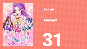 Айкацу! 31 серия (аниме-сериал, 2012)