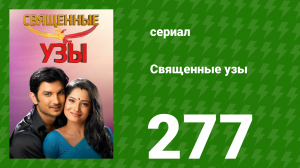 Священные узы 277 серия (сериал, 2009)