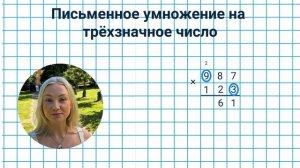 15. Как умножать в столбик? Умножение трехзначных чисел ✅ Математика 4 класс💻 Видеоурок с аватаром🤖