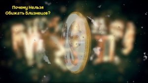 ПОЧЕМУ НЕЛЬЗЯ ОБИЖАТЬ БЛИЗНЕЦОВ?