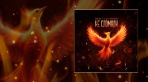 ТАЙПАН, LIZA, Хорошуля - Не сломали (Официальная премьера трека)