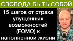 СВОБОДА БЫТЬ СОБОЙ: 15 шагов от страха упущенных возможностей (FOMO) к наполненной жизни