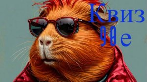 Квиз Take it Quizy  90-е