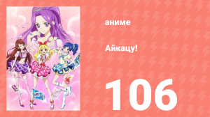 Айкацу! 106 серия (аниме-сериал, 2012)