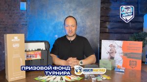 Призы Турнира по ловле спиннингом с берега COASTMASTER-2025 (17 мая 2025 г.)