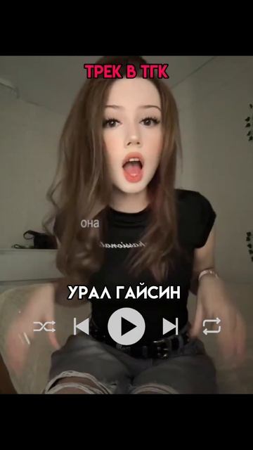 все треки в тгк, ссылка в профиле #музыка #треки #песни смотреть онлайн