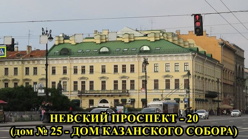 САНКТ-ПЕТЕРБУРГ: НЕВСКИЙ ПРОСПЕКТ - 20, ДОМ № 25 - ДОМ КАЗАНСКОГО СОБОРА смотреть онлайн