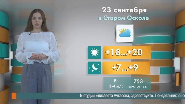 Погода в Старом Осколе на 23 сентября смотреть онлайн
