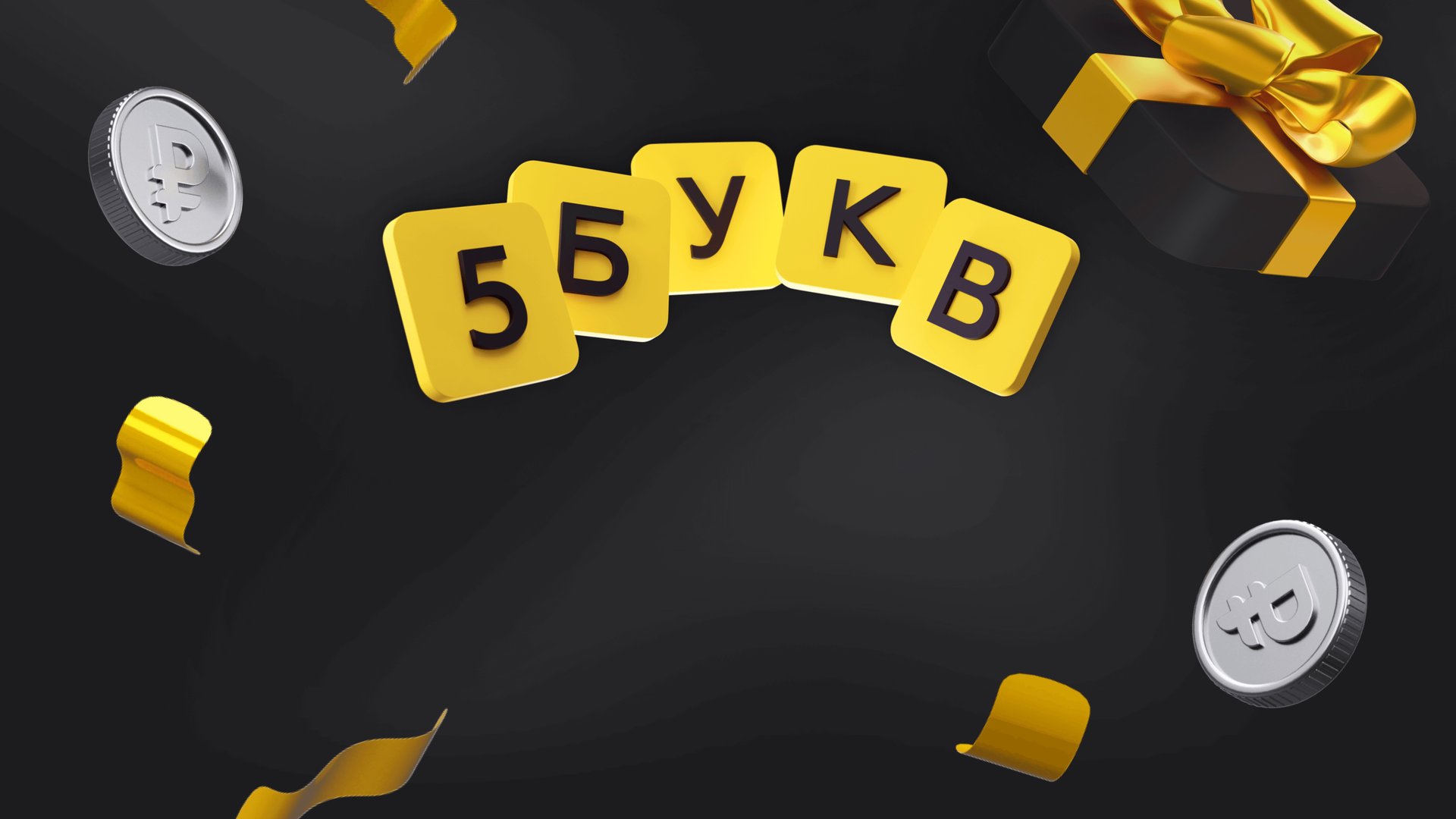 5 букв | Весенний розыгрыш призов смотреть онлайн