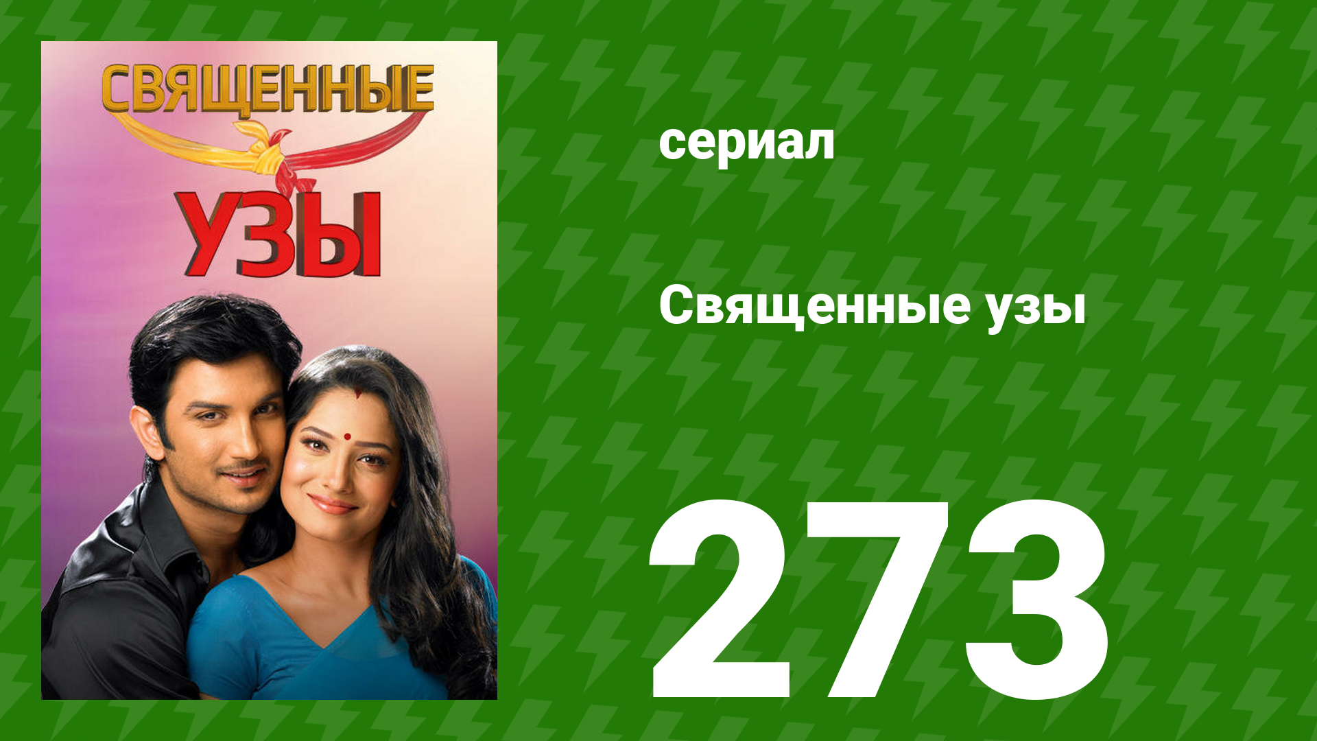 Священные узы 273 серия (сериал, 2009)