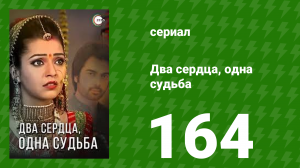 Два сердца, одна судьба 164 серия (сериал, 2013)