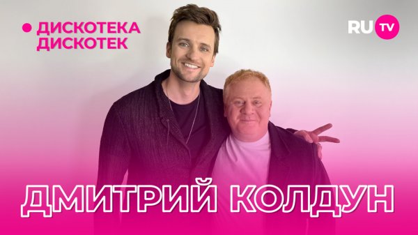 Дмитрий Колдун в программе «Дискотека Дискотек» в эфире RU.TV!