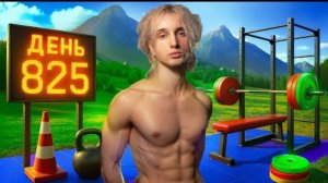 825 дней в зале