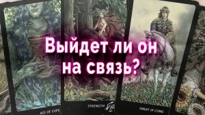 Хочет ли? Выйдет ли он на связь? Таро