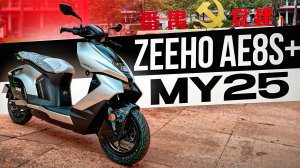 Zeeho ae8s+ my25 новинка 2025 года
