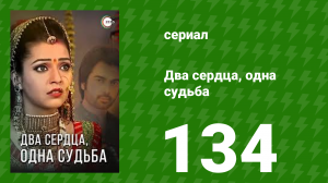 Два сердца, одна судьба 134 серия (сериал, 2013)
