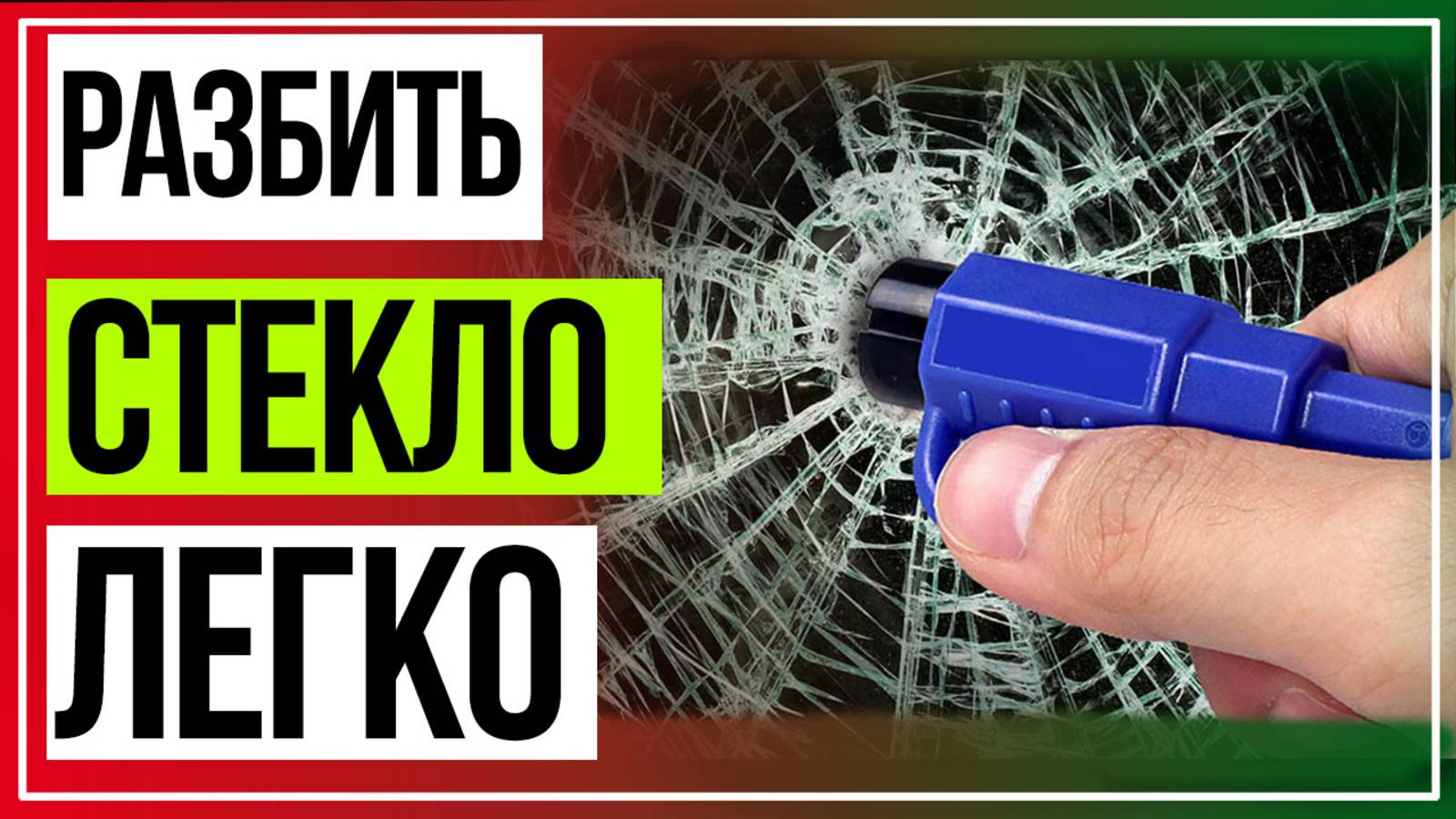 3 в 1. Аварийный Молоток для Разбивания. Брелок Стеклобой смотреть онлайн