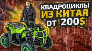 Обзор фабрики Квадроциклов. Купить квадроцикл с доставкой из Китая.