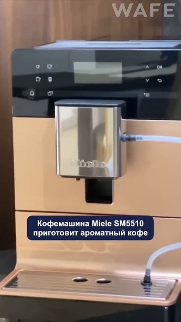 Прощай, плохой кофе! Привет, Miele CM 5510 #кофе #кофемашина #? смотреть онлайн