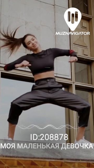 Новая песня "Моя маленькая девочка" ID 208868 #shorts смотреть онлайн