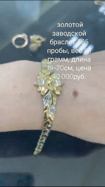 СРОЧНАЯ ПРОДАЖА золотой заводской браслет 585 пробы, ве смотреть онлайн