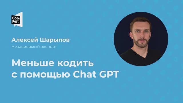 Алексей Шарыпов. Меньше кодить с помощью Chat GPT