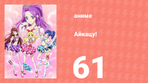 Айкацу! 61 серия (аниме-сериал, 2012)