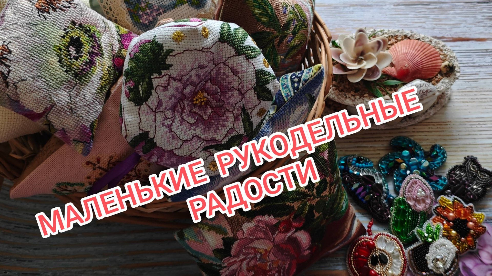 ПРИКЛАДНАЯ ВЫШИВКА. Все мои вышитые подушечки.