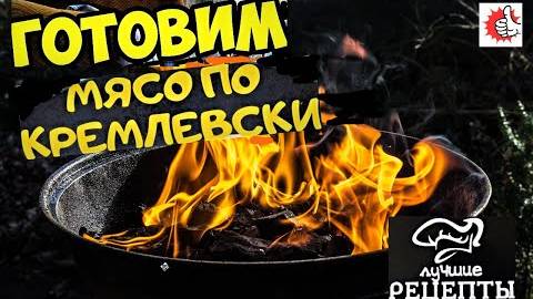 📌Самый лучший рецепт телятины в казане.Мясо по Кремлевски в казане на огне. Рецепты Русской кухни .