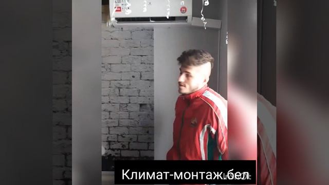 Отзыв клиента о компании Климат-монтаж.бел #Гомель #бе? смотреть онлайн