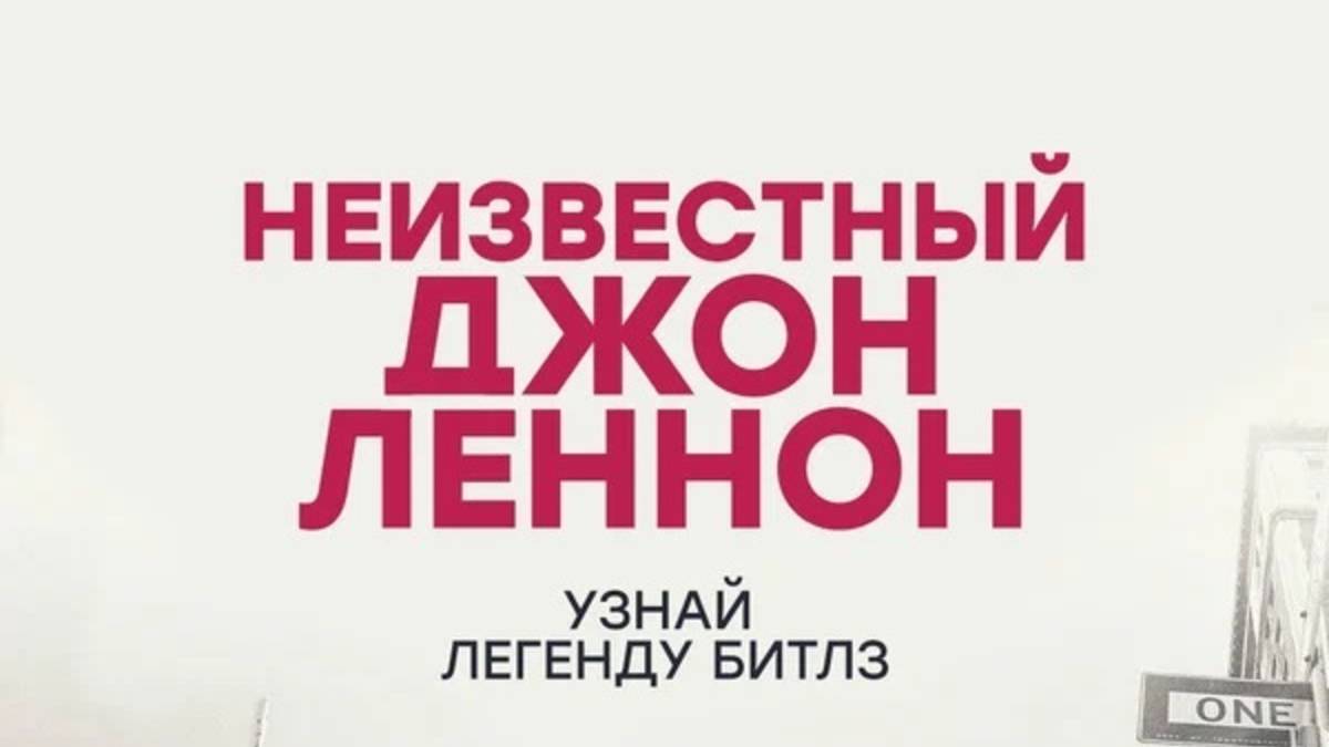 Неизвестный Джон Леннон / Borrowed Time: Lennon's Last Decade (2025) Трейлер №1 смотреть онлайн