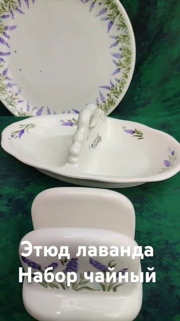 Этюд Лаванда набор чайный Семикаракорская керамика #п