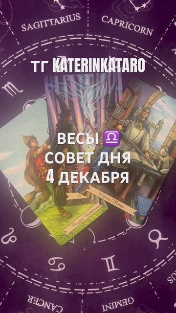 ВЕСЫ ♎️СОВЕТ ДНЯ 4 ДЕКАБРЯ #весы #таро #tarot #гороскоп #100 смотреть онлайн