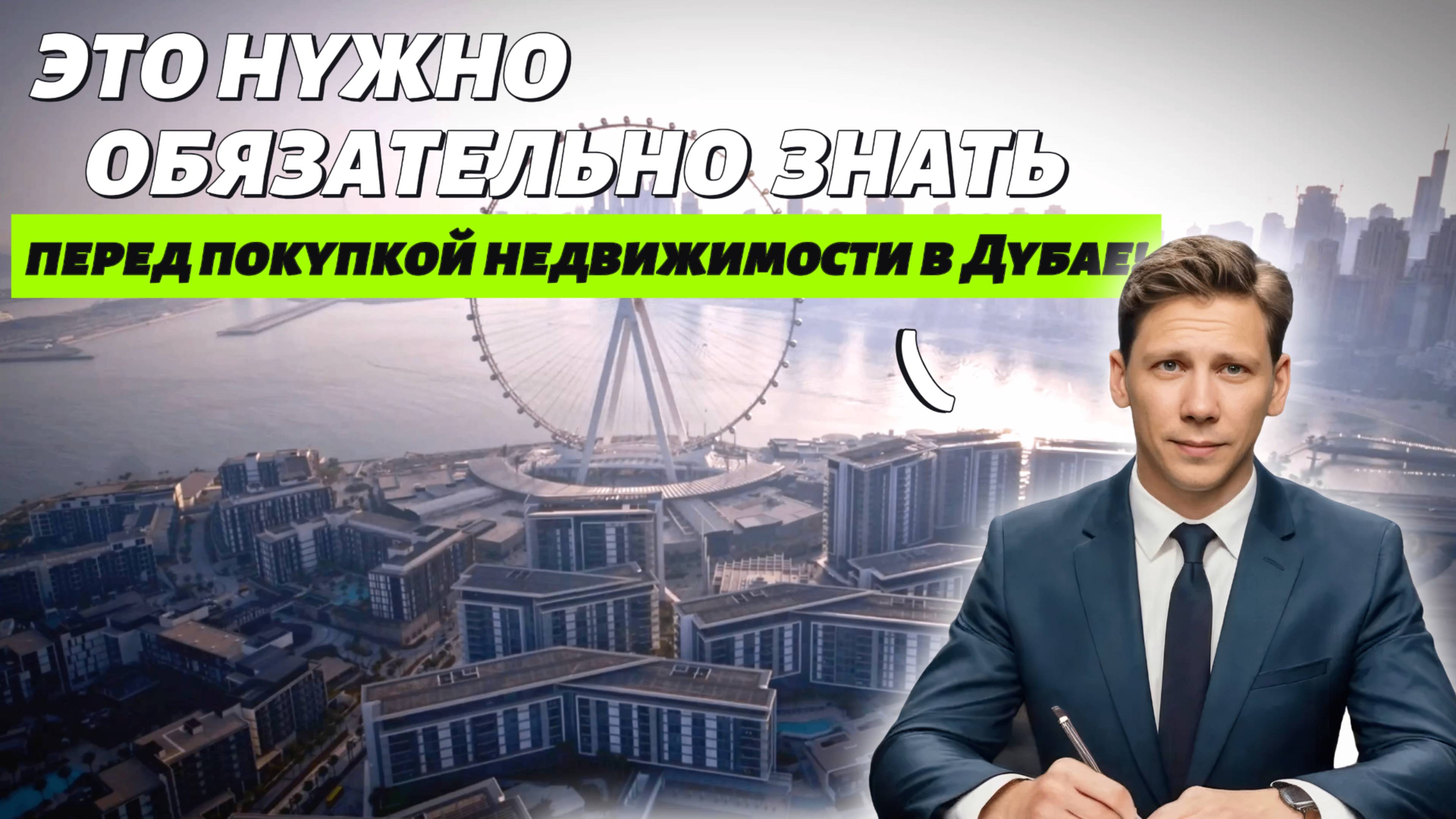 11 вещей, которые нужно ОБЯЗАТЕЛЬНО знать перед покупкой недвижимости в Дубае!