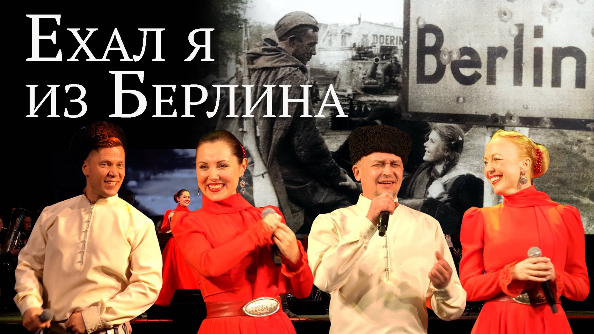 Ехал я из Берлина. Казачий ансамбль Атаман. смотреть онлайн
