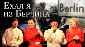 Ехал я из Берлина. Казачий ансамбль Атаман.
