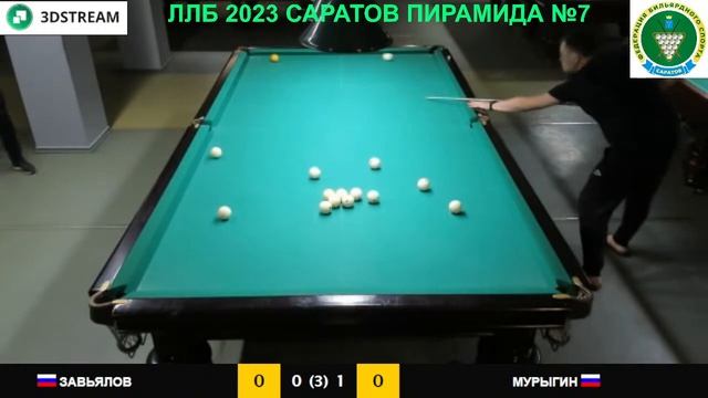 ЛЛБ 2023. Саратов. Пирамида № 7 Завьялов А. - Мурыгин Р. Гандикап 10-6 смотреть онлайн