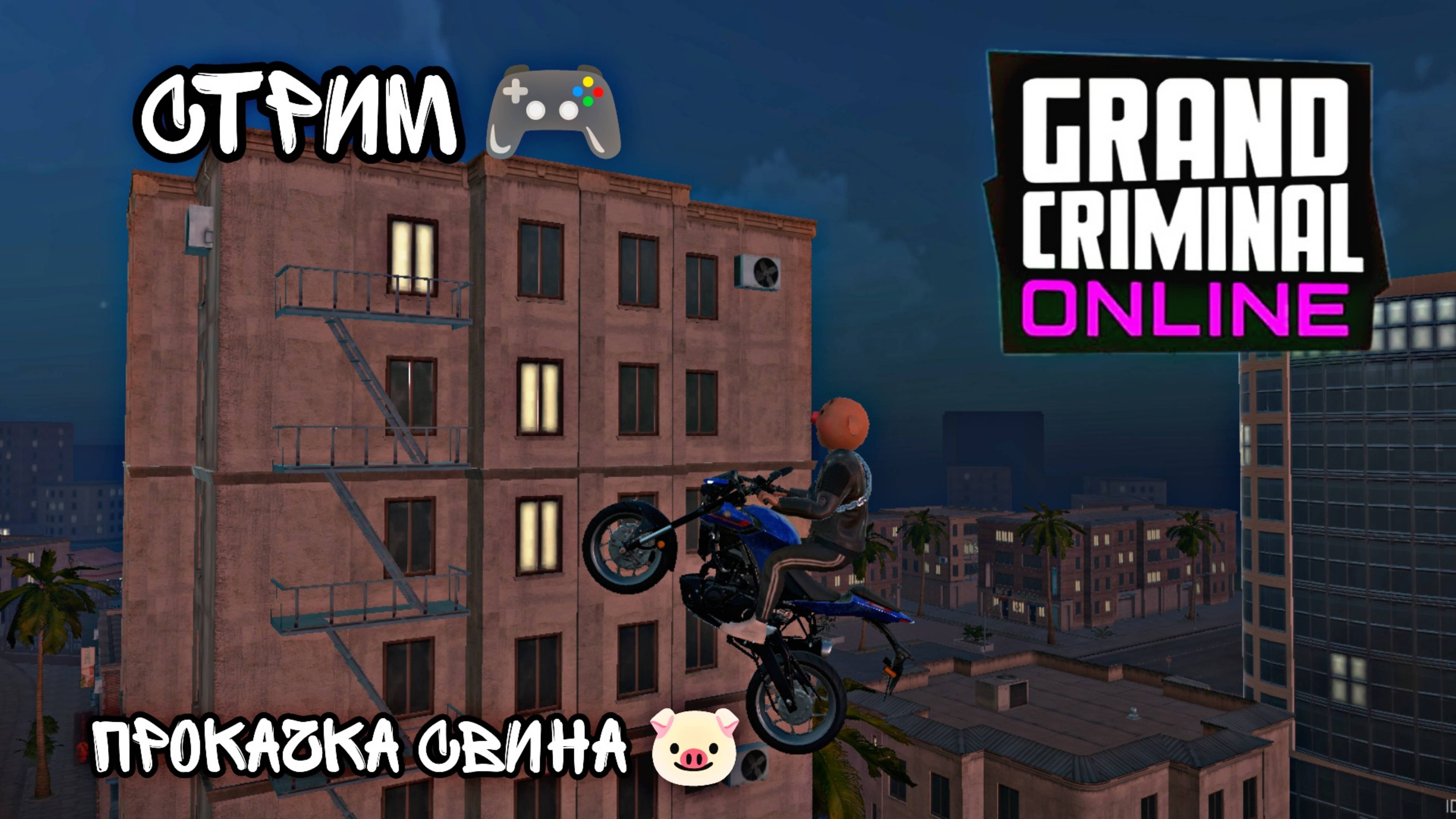 СТРИМ GRAND CRIMINAL ONLINE - ПУТЬ К 1000 LvL #3 смотреть онлайн