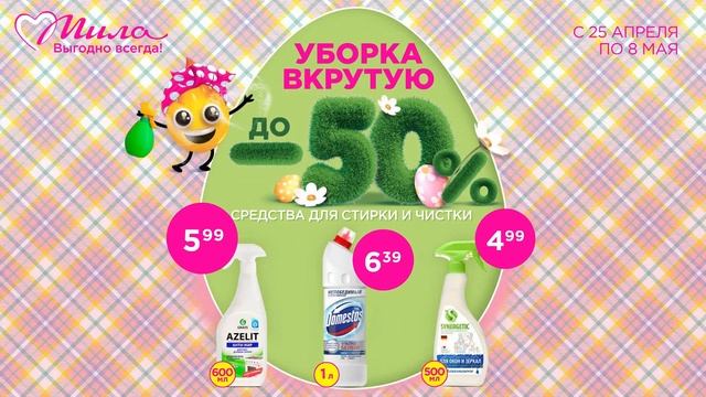 Уборка вкрутую! 🌀 Чистота и сияние в доме вместе с Мил смотреть онлайн