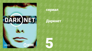 Даркнет 1 сезон 5 серия «В ловушке» (документальный сериал, 2016)