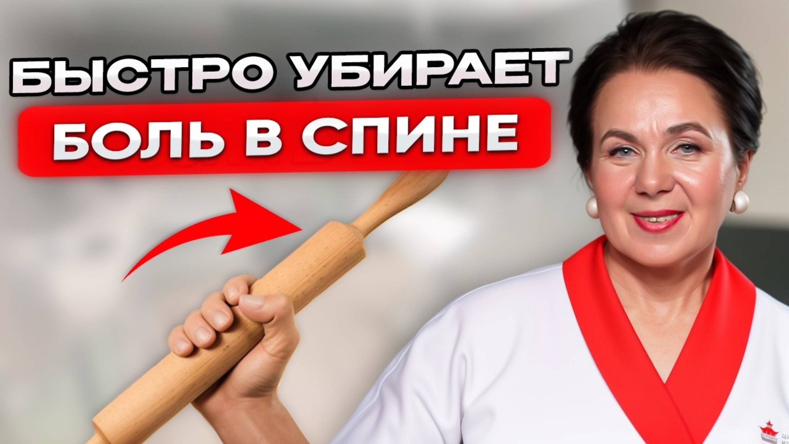 ПЕРЕСТАНЬТЕ МУЧИТЬСЯ! Всего 2 минуты со СКАЛКОЙ, и спина НЕ БОЛИТ! смотреть онлайн
