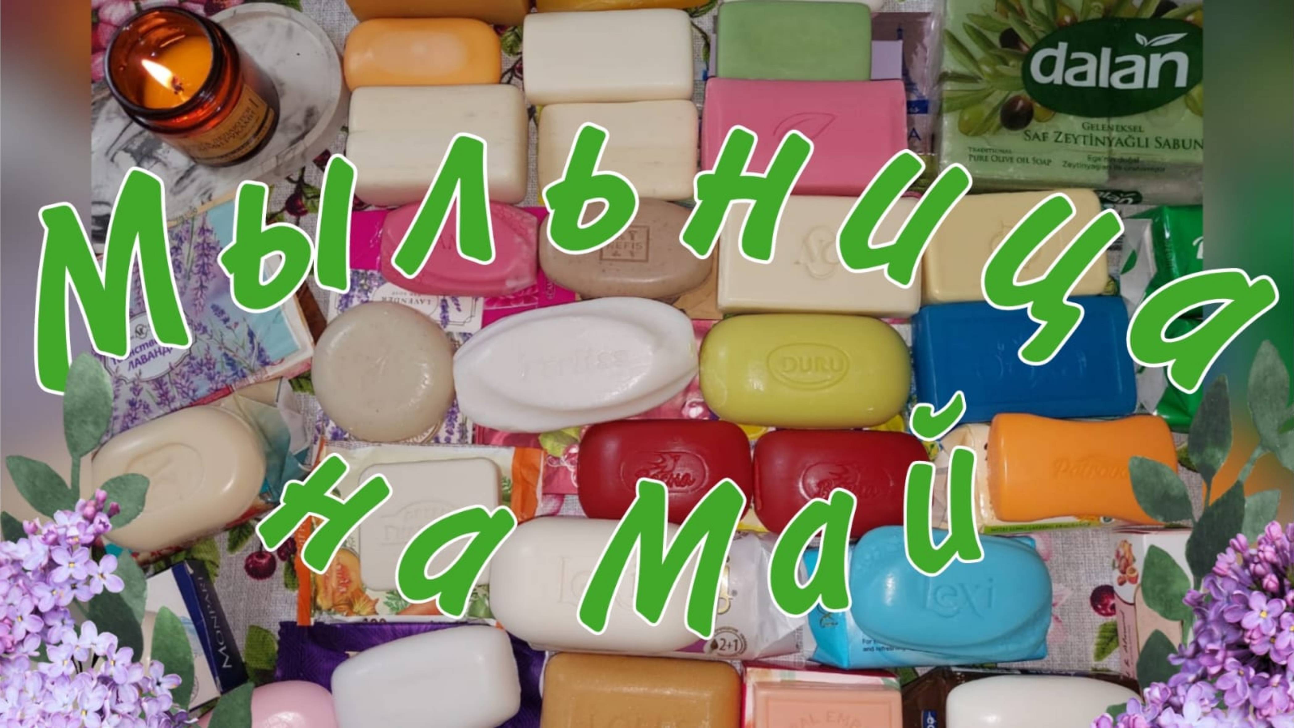 Мыльница на Май месяц 🌷🧼