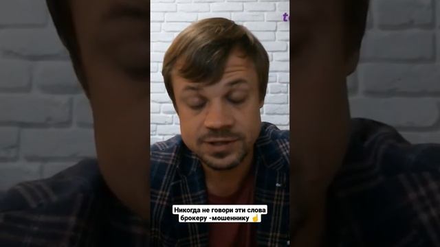 Никогда не говори эти слова брокеру -мошеннику ☝️ #от? смотреть онлайн