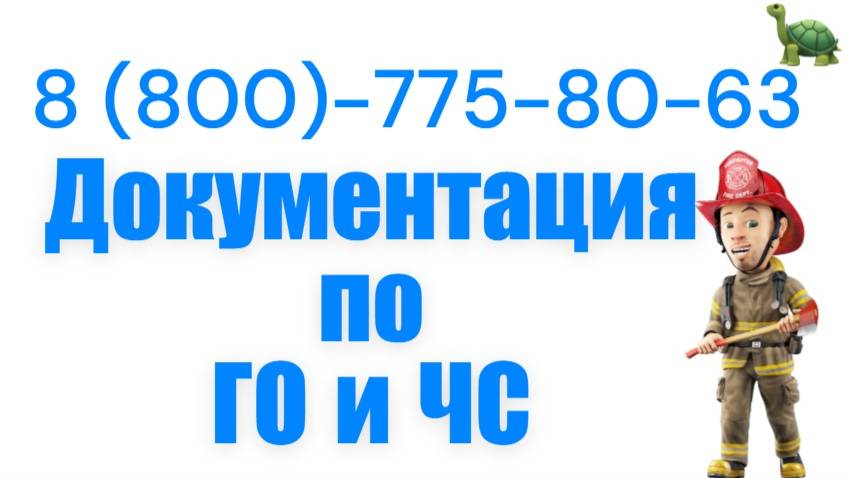 Полный комплект обязательных документов по ЧС и ГО