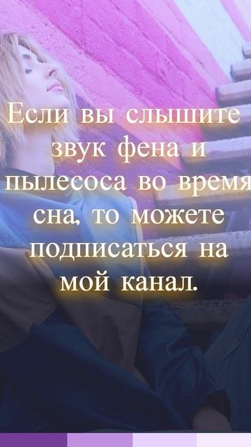 Если вы слышите звук фена и пылесоса во время сна, то м смотреть онлайн