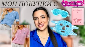 Мои ПОКУПКИ с Wildberries - Одежда, товары для  Творчества, Красоты 💅🏼👚