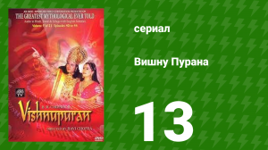 Вишну Пурана 13 серия (сериал, 2000)
